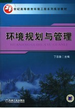 21世纪高等教育环境工程系列规划教材 环境规划与管理