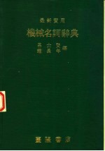 最新实用机械名词辞典 中、英、日文对照 第5版