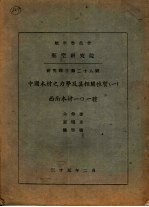 中国木材之力学及其相关性质 1 西南木材101种