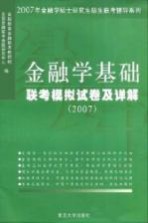 金融学基础联考模拟试卷及详解 2007