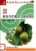 梨栽培与贮藏加工新技术