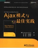 Ajax模式与最佳实践