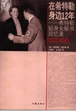 在希特勒身边12年 希特勒贴身女秘书回忆录 1933-1945