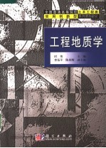 全国普通高等院校土木工程类实用创新型系列规划教材  工程地质学