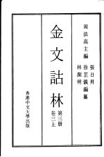 金文诂林 第3册 卷3 上