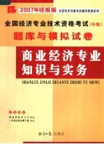 全国经济专业技术资格考试 中级 题库与模拟试卷 商业经济专业知识与实务