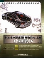 Pro/ENGINEER Wildfire 3.0工程图制作