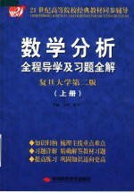 数学分析全程导学及习题全解  复旦大学第2版  上