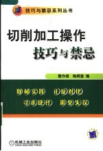 切削加工操作技巧与禁忌