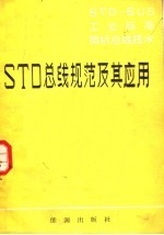 STD-BUS工业标准微机总线技术 第1分册 工业标准微机总线STD及其应用