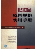 化妆品原料规格实用手册