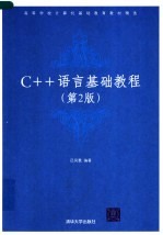 C++语言基础教程 第2版