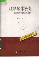 犯罪客体研究 违法性的中国语境分析