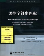 柔性字符串匹配 practical on-line search algorithms for texts and biological sequences