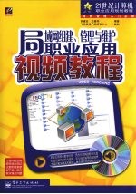 局域网组建、管理与维护职业应用视频教程