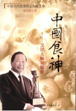 中国食神 烹饪大师刘敬贤