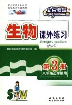 生物课外练习 第3册 八年级 上学期用