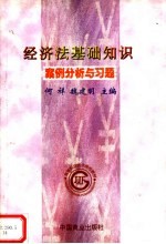 经济法基础知识案例分析与习题