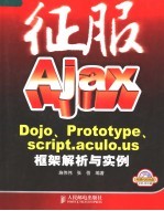 征服Ajax-Dojo、Prototype、script.aculo.us框架解析与实例