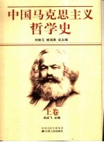 中国马克思主义哲学史 上