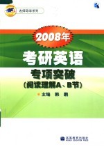 2008年考研英语专项突破 阅读理解A、B节