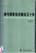 参与国家经济建设五十年