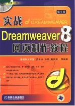 实战Dreamweaver 8网页制作教程 第2版