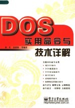 DOS实用命令与技术详解