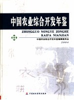 中国农业综合开发年鉴 2004