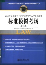 2008年法律硕士专业学位研究生入学全国联考标准模拟考场