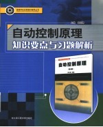 自动控制原理知识要点与习题解析