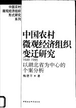 中国农村微观经济组织变迁研究 1949-1985 以湖北省为中心的个案分析