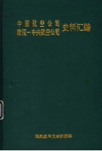 中国航空公司欧亚-中央航空公司史料汇编