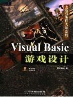 Visual Basic游戏设计