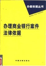 办理商业银行案件法律依据