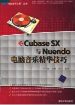 Cubase SX与Nuendo电脑音乐精华技巧