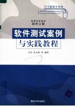 高等学校教材·软件工程 软件测试案例与实践教程