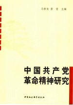 中国共产党革命精神研究