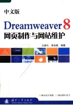 中文版Dreamweaver 8网页制作与网站维护