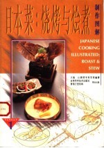 日本菜  烧烤与烩煮制作图解