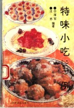 特味小吃200例