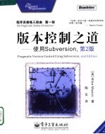 版本控制之道 使用Subversion 第2版