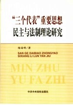 “三个代表”重要思想民主与法制理论研究