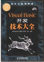 Visual Basic开发技术大全