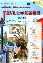 Java大学基础教程 第6版