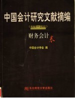 中国会计研究文献摘编 1979-1999 财务会计卷