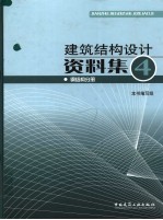 建筑结构设计资料集四  4  钢结构分册