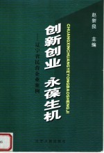 创新创业 永葆生机：辽宁省民营企业案例