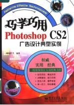 巧学巧用Photoshop CS2广告设计典型实例