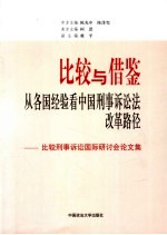 比较与借鉴 从各国经验看中国刑事诉讼法改革路径  比较刑事诉讼国际研讨会论文集